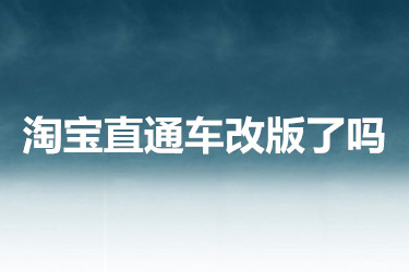 淘寶直通車改版了嗎